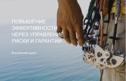 Внутренний аудит